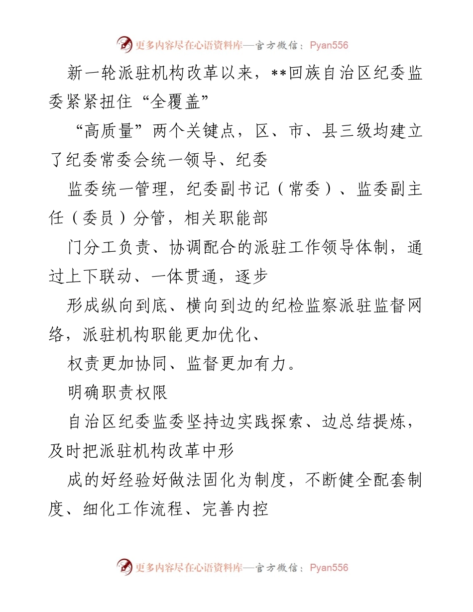 [调研报告] 政治监督 - 深化派驻机构改革成效与监督提升分析.docx_第2页