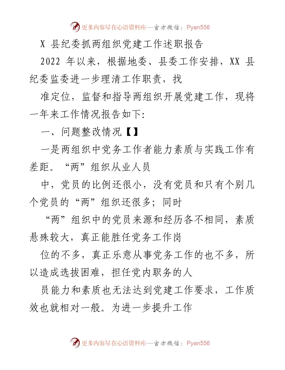 [述职报告] 党建工作 - XX 县纪委两组织党建工作述职报告.docx_第1页
