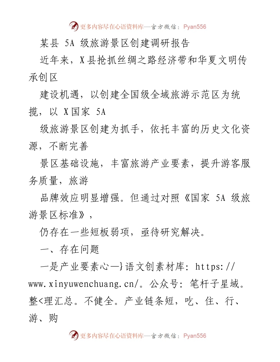 [调研报告] 旅游发展 - 某县5A级旅游景区创建现状与问题分析.docx_第1页