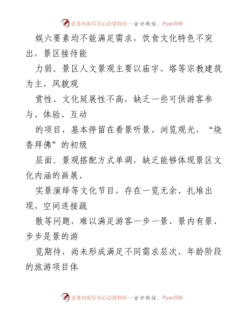 [调研报告] 旅游发展 - 某县5A级旅游景区创建现状与问题分析.docx_第2页
