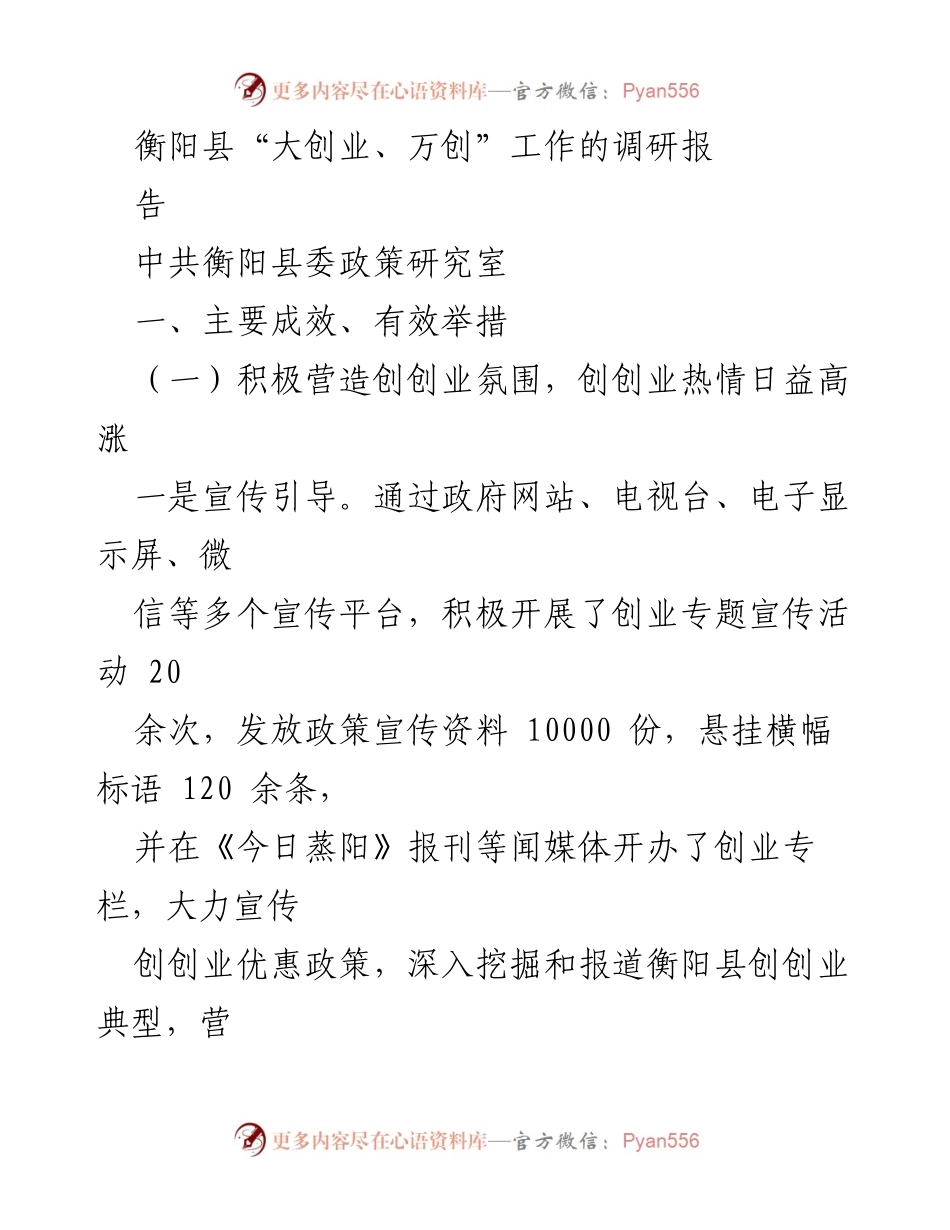 [调研报告] 衡阳县 - 衡阳县“大创业、万创”工作成效与举措分析.docx_第1页