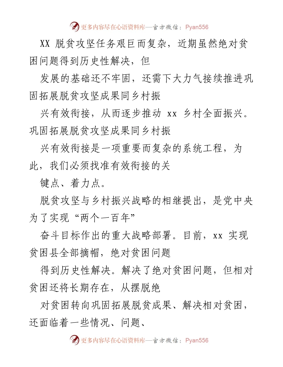 [调研报告] 脱贫攻坚与乡村振兴 - 有效衔接脱贫攻坚成果与乡村振兴的策略研究.docx_第1页