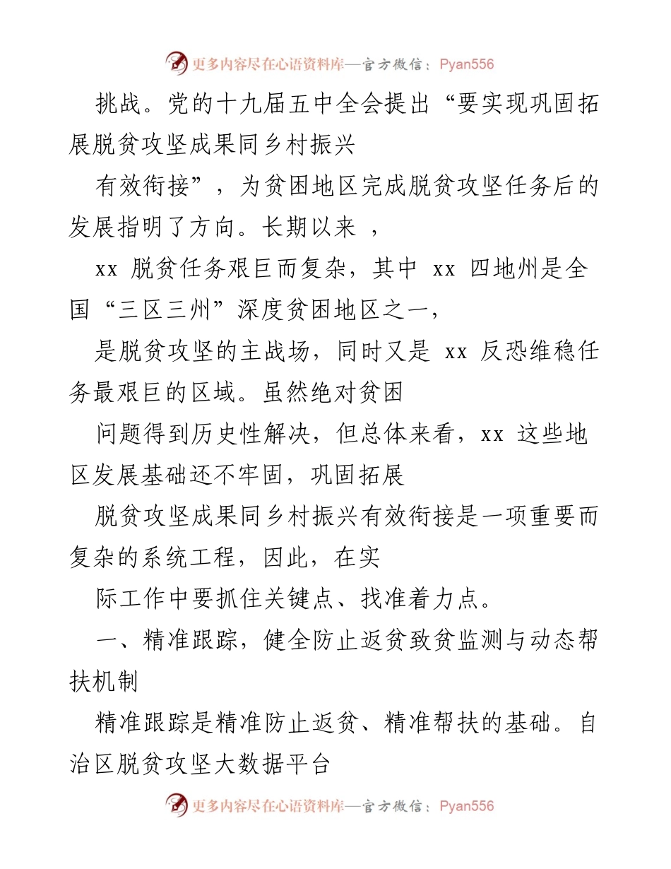 [调研报告] 脱贫攻坚与乡村振兴 - 有效衔接脱贫攻坚成果与乡村振兴的策略研究.docx_第2页