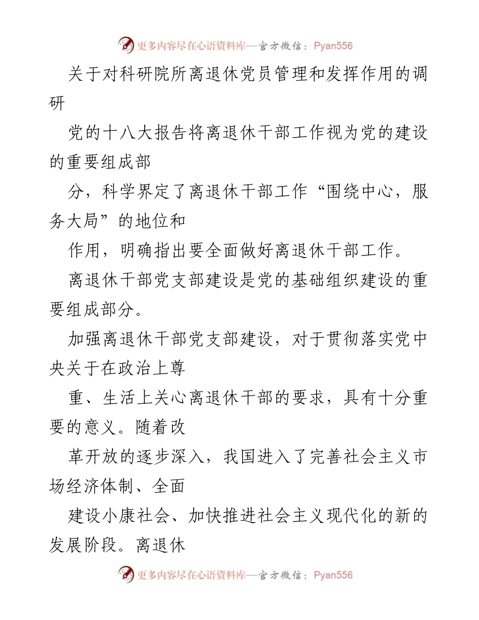 [调研报告] 科研院所 - 加强离退休党员管理与发挥作用的调研分析.docx_第1页