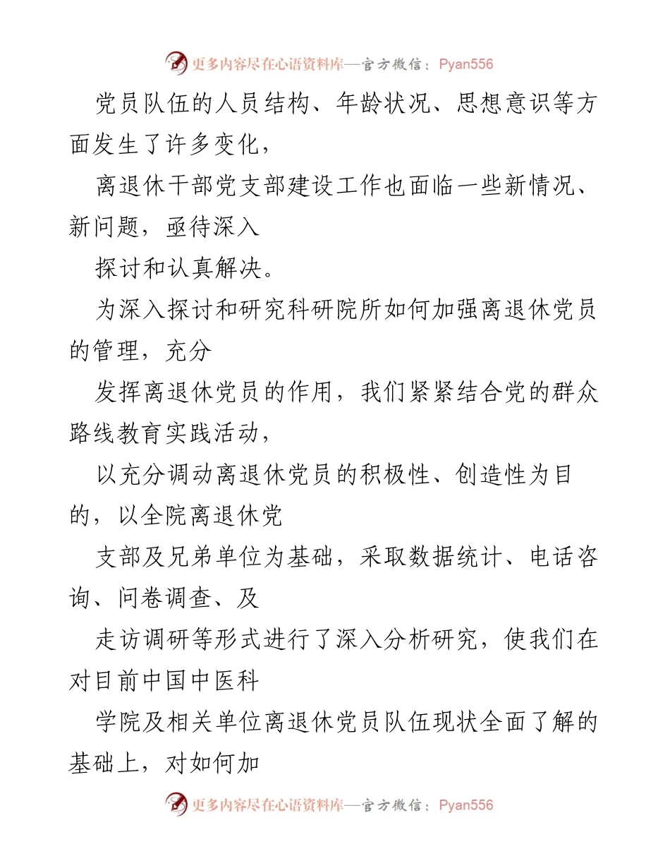 [调研报告] 科研院所 - 加强离退休党员管理与发挥作用的调研分析.docx_第2页