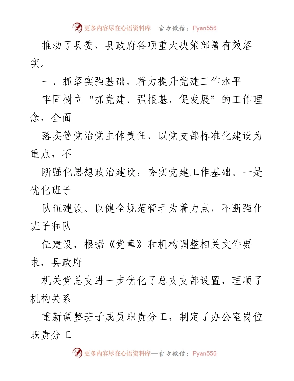 [述职报告] 县政府办公室 - 加强党建工作，提升服务效能_1.docx_第2页