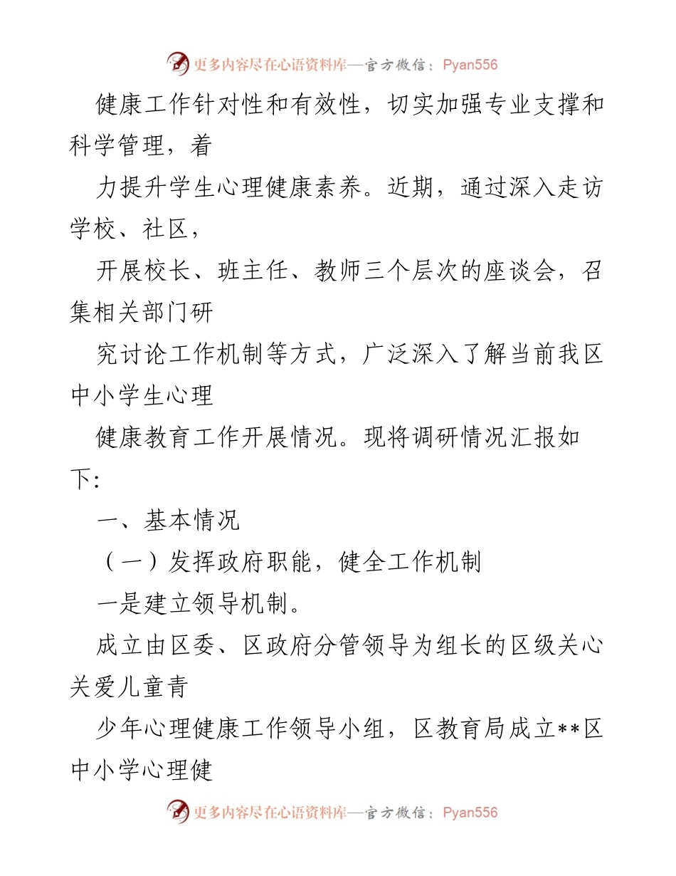 [调研报告] 心理健康教育 - 加强我区中小学生心理健康教育的调研与思考.docx_第2页
