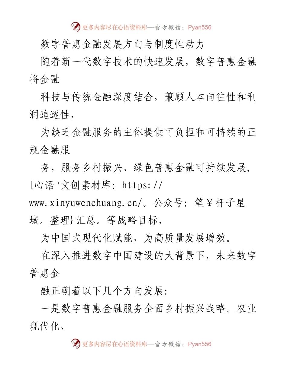 [调研报告] 数字普惠金融发展 - 数字普惠金融的未来发展方向与制度动力分析.docx_第1页