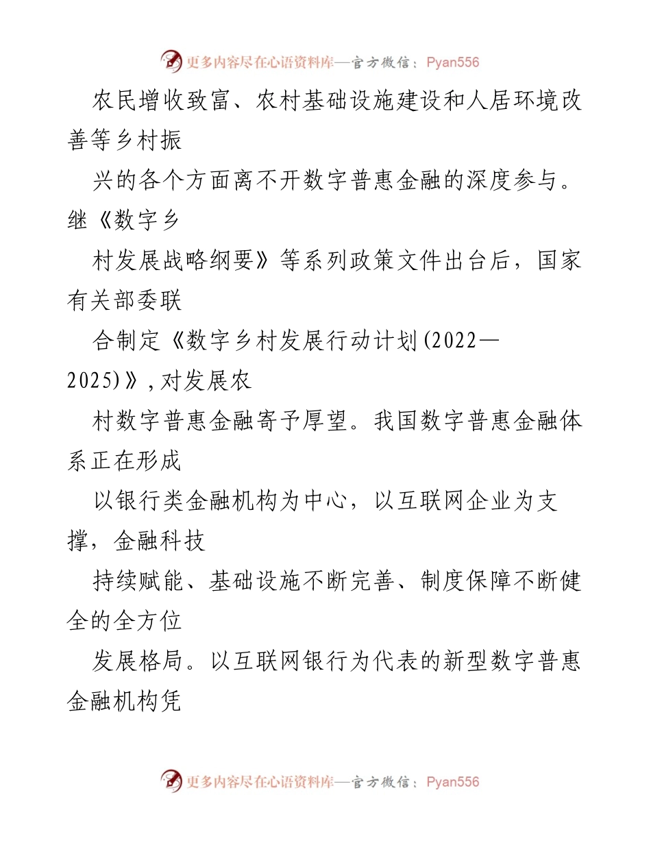 [调研报告] 数字普惠金融发展 - 数字普惠金融的未来发展方向与制度动力分析.docx_第2页
