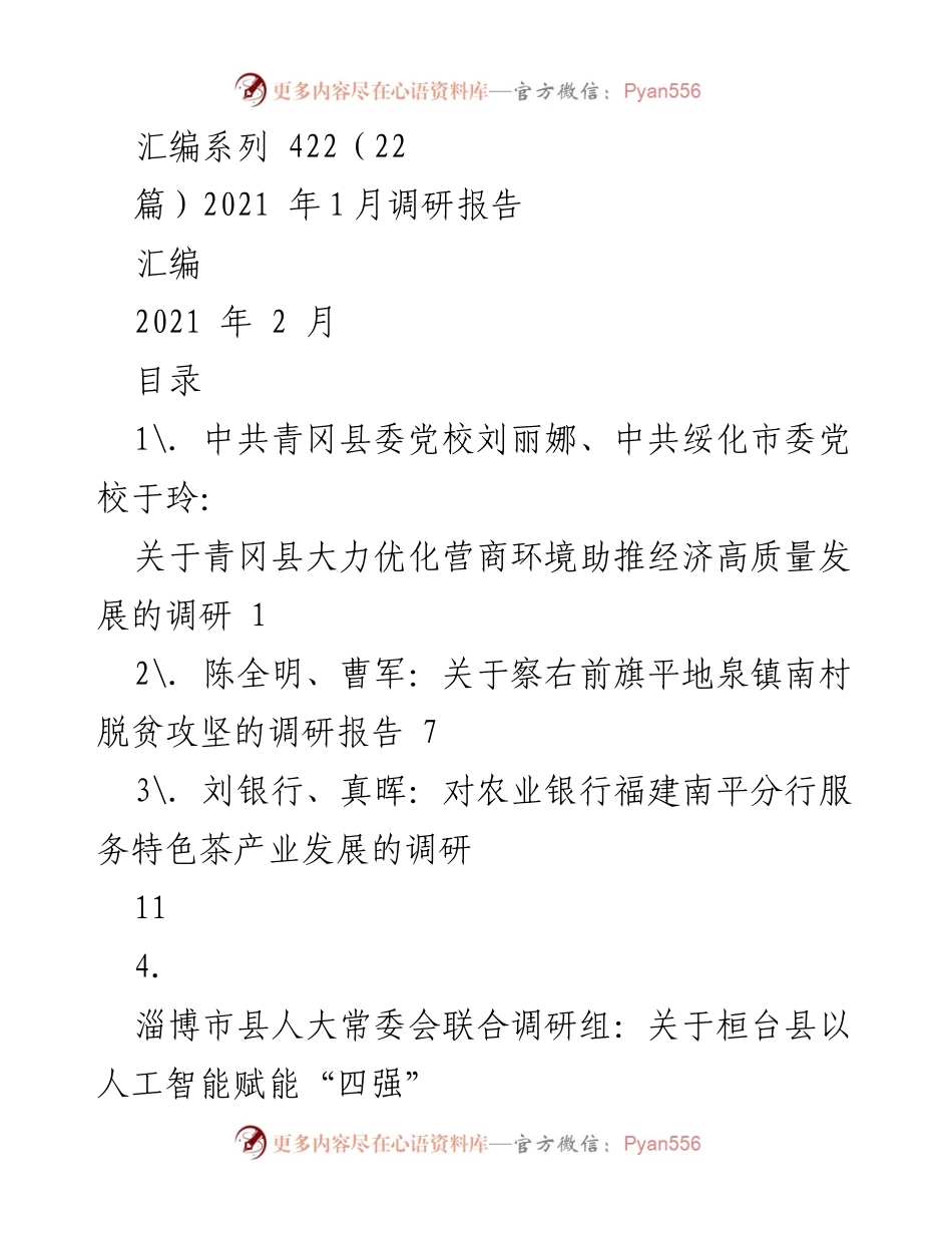 [调研报告] 经济发展与营商环境 - 促进市场主体发展的调研建议.docx_第1页