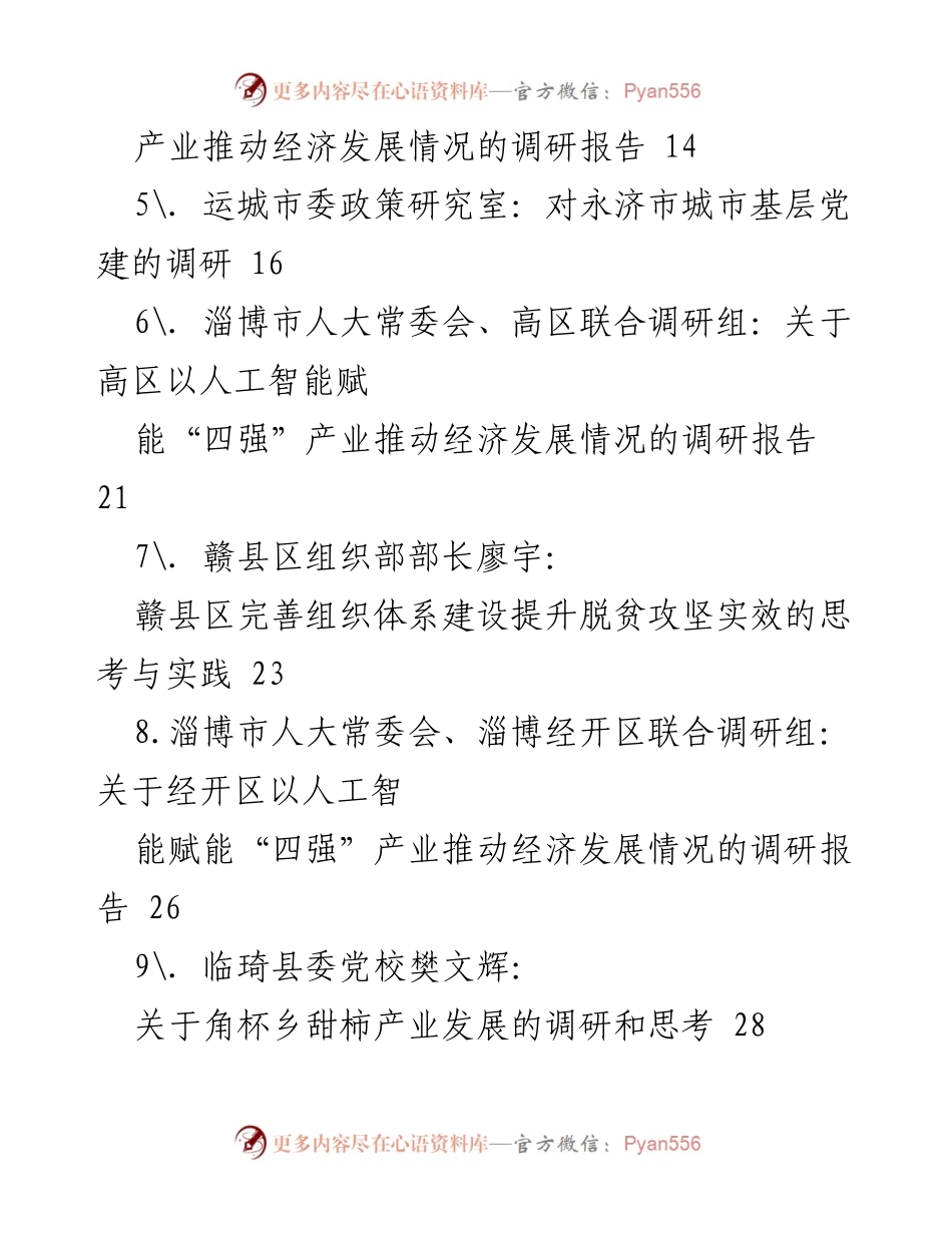 [调研报告] 经济发展与营商环境 - 促进市场主体发展的调研建议.docx_第2页