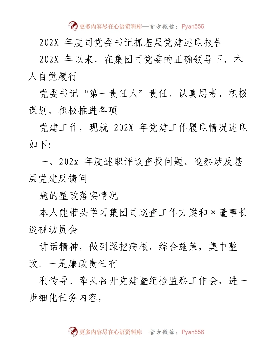 [述职报告] 党委会议 - 202X年度基层党建工作述职报告.docx_第1页