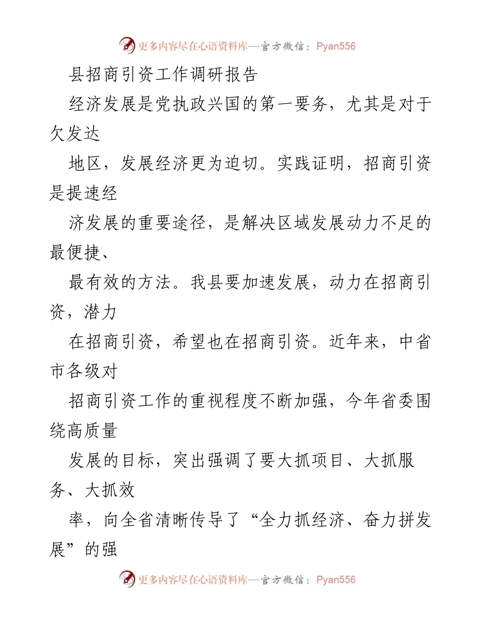 [调研报告] 招商引资工作 - 加速发展：我县招商引资工作调研分析与对策建议.docx_第1页