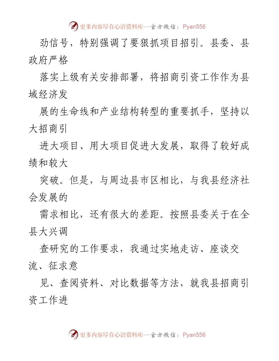 [调研报告] 招商引资工作 - 加速发展：我县招商引资工作调研分析与对策建议.docx_第2页