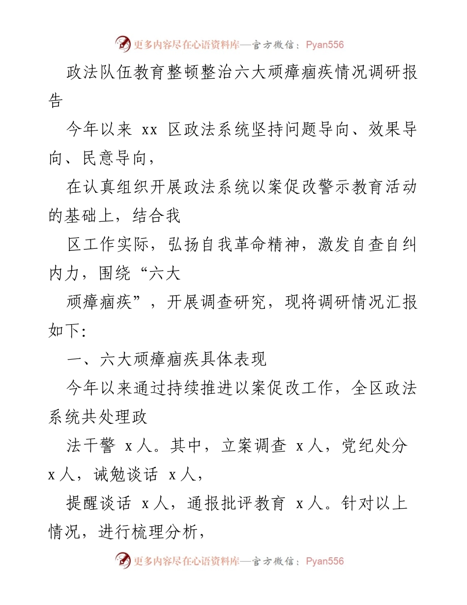 [调研报告] 政法系统 - 六大顽瘴痼疾整治情况调研分析.docx_第1页