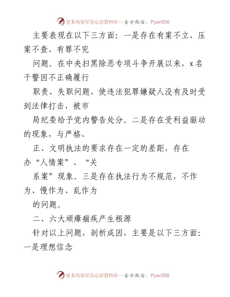 [调研报告] 政法系统 - 六大顽瘴痼疾整治情况调研分析.docx_第2页