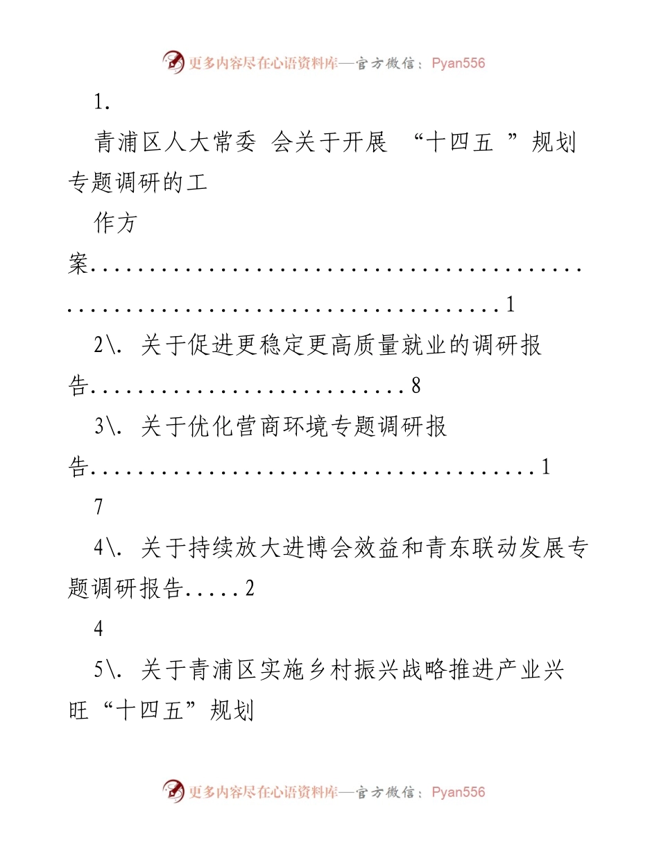 [调研报告] 青浦区人大常委会 - 青浦区“十四五”规划专题调研工作方案.docx_第1页