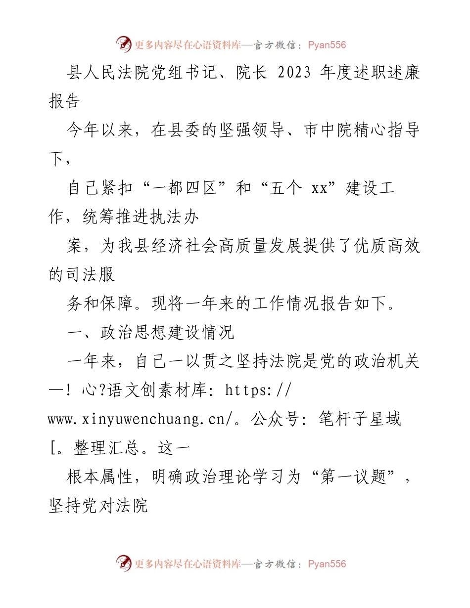 [述职报告] 县人民法院 - 2023年度述职述廉报告总结.docx_第1页