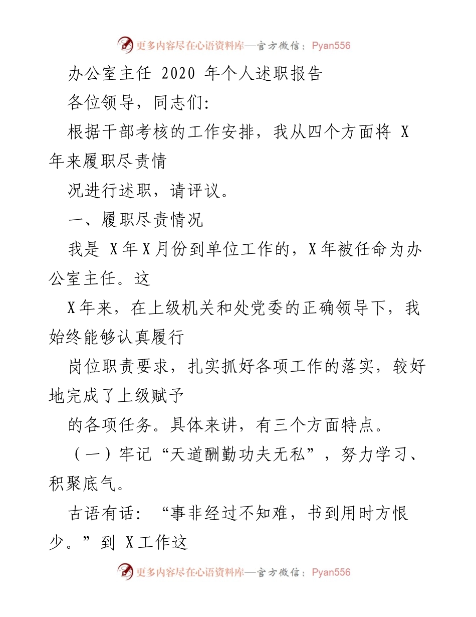 [述职报告] 办公室主任 - 2020年个人履职总结报告.docx_第1页