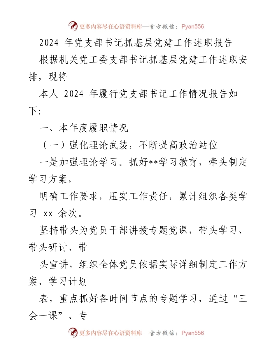 [述职报告] 党建工作 - 2024年党支部书记基层党建工作述职总结.docx_第1页