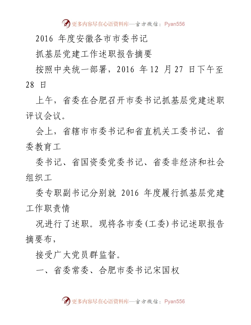 [述职报告] 会议 - 2016年度安徽各市市委书记抓基层党建工作述职报告摘要.docx_第1页