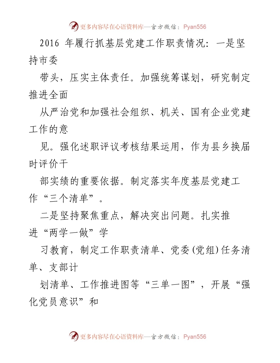 [述职报告] 会议 - 2016年度安徽各市市委书记抓基层党建工作述职报告摘要.docx_第2页