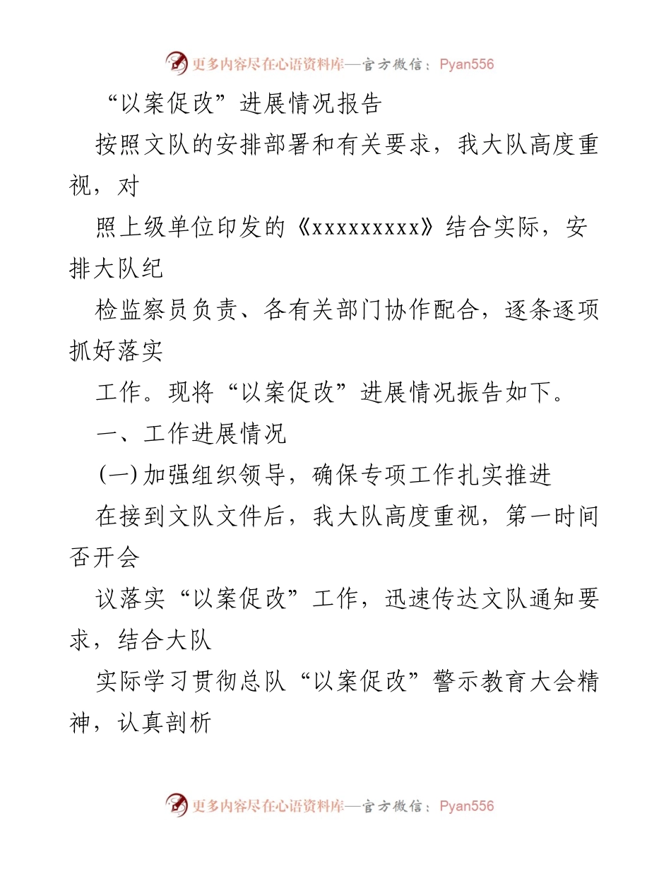 [进展报告] 工作会议 - “以案促改”专项工作进展情况报告.docx_第1页