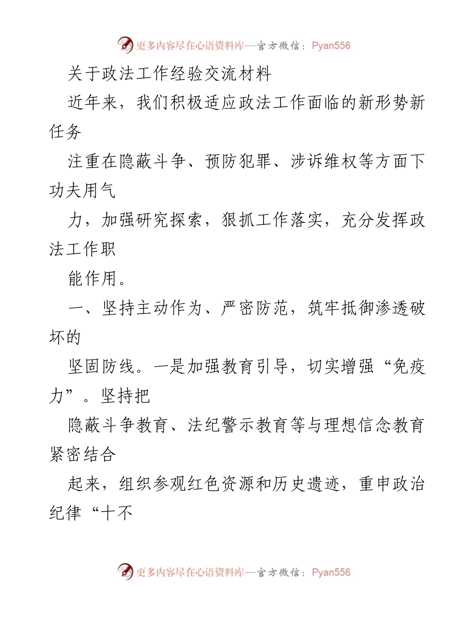 [调研报告] 政法工作经验交流 - 加强政法工作防范与预防犯罪的有效措施.docx_第1页