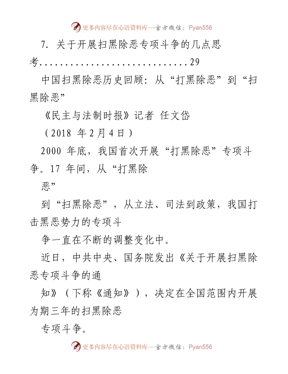 [调研报告] 理论研究 - 中国扫黑除恶专项斗争的历史与实践分析.docx_第2页