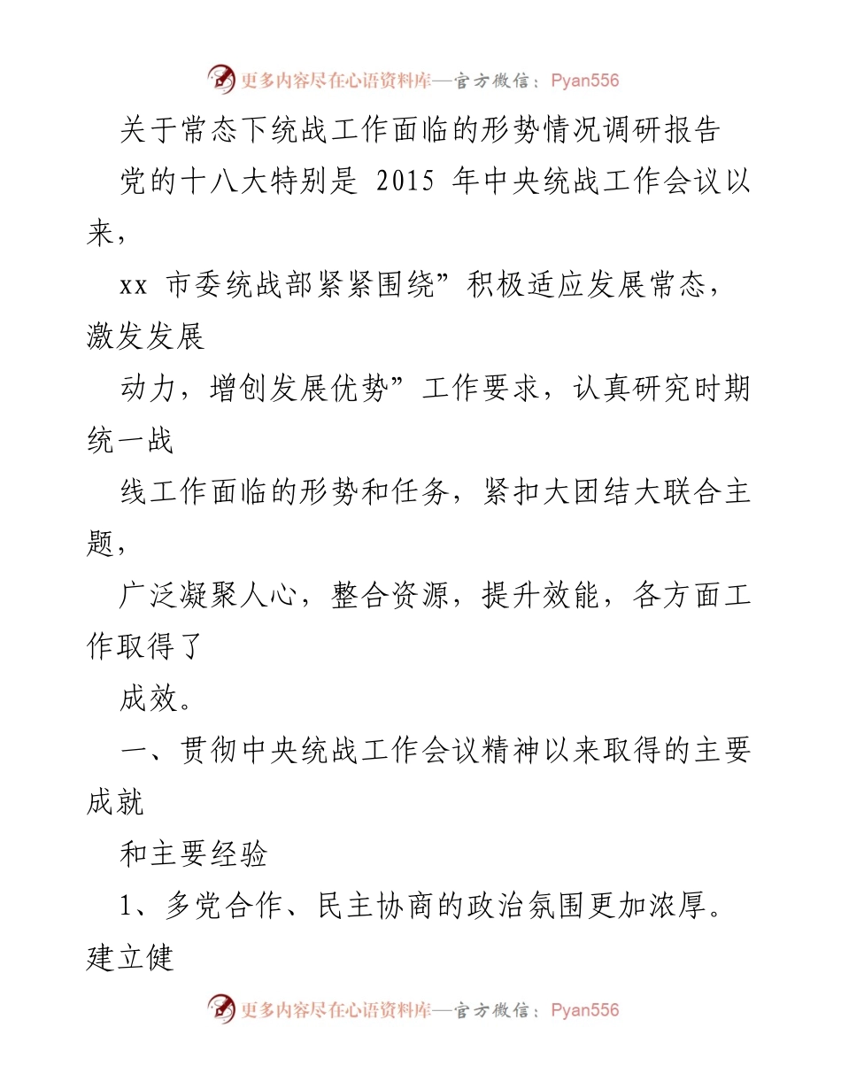 [调研报告] 统战工作 - 常态下统战工作的形势与成效分析.docx_第1页