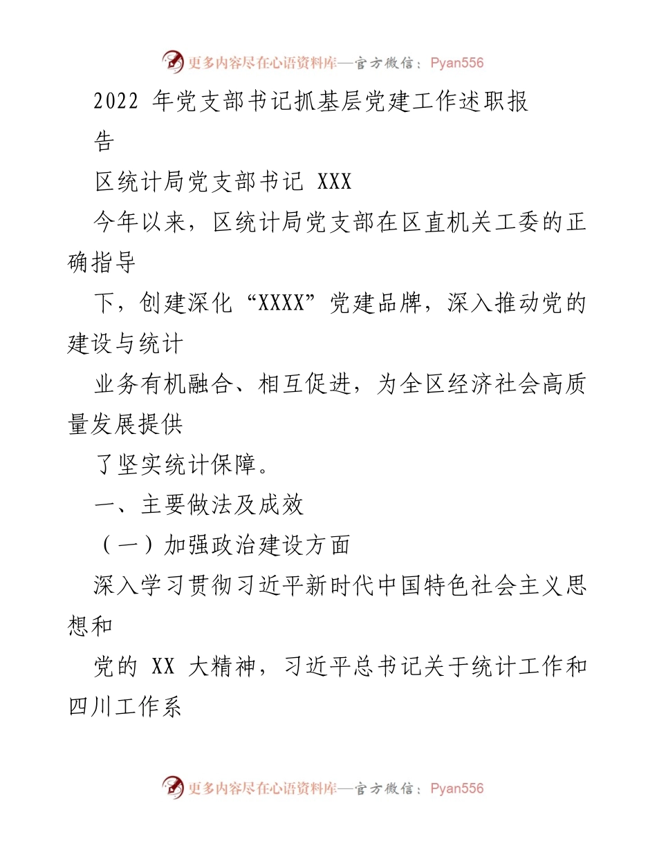 [述职报告] 党建工作 - 区统计局党支部书记2022年抓基层党建工作述职报告.docx_第1页