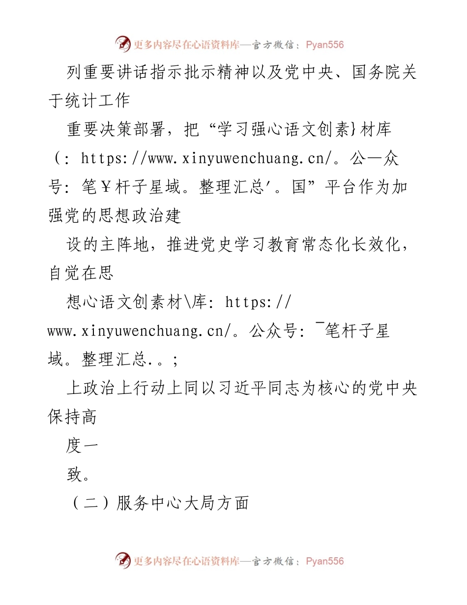[述职报告] 党建工作 - 区统计局党支部书记2022年抓基层党建工作述职报告.docx_第2页