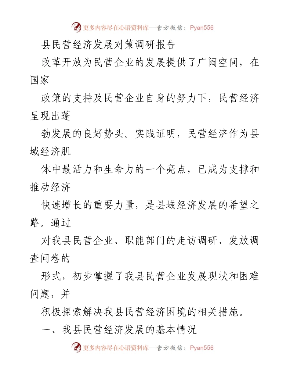 [调研报告] 民营经济发展 - 县域民营经济发展现状与对策分析_1.docx_第1页