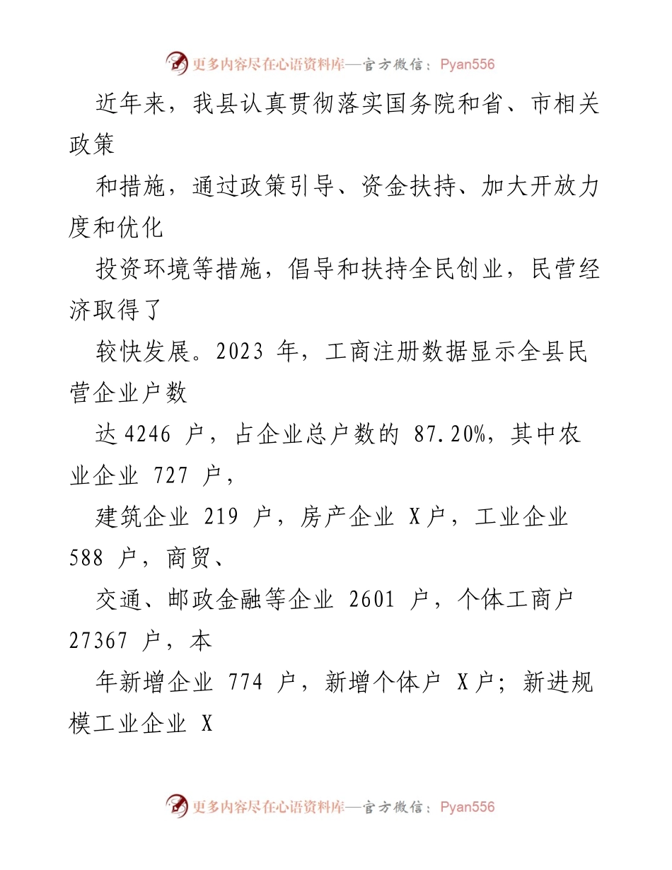 [调研报告] 民营经济发展 - 县域民营经济发展现状与对策分析_1.docx_第2页