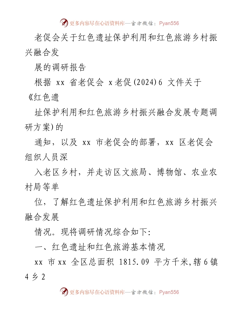 [调研报告] 红色遗址保护与乡村振兴 - 红色遗址保护利用与红色旅游融合发展调研报告.docx_第1页