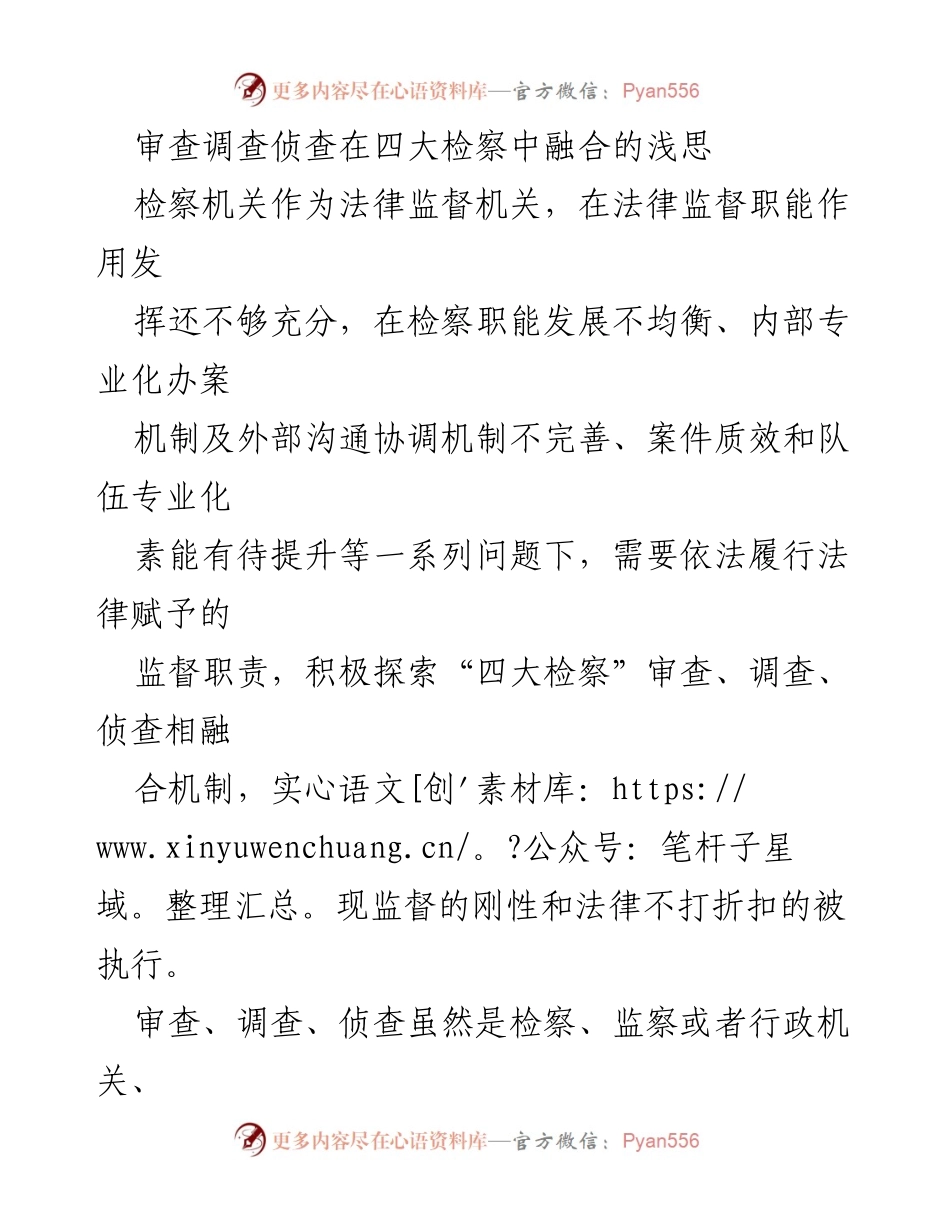 [调研报告] 检察工作 - “三查融合”机制在检察工作中的重要性与实践探索.docx_第1页