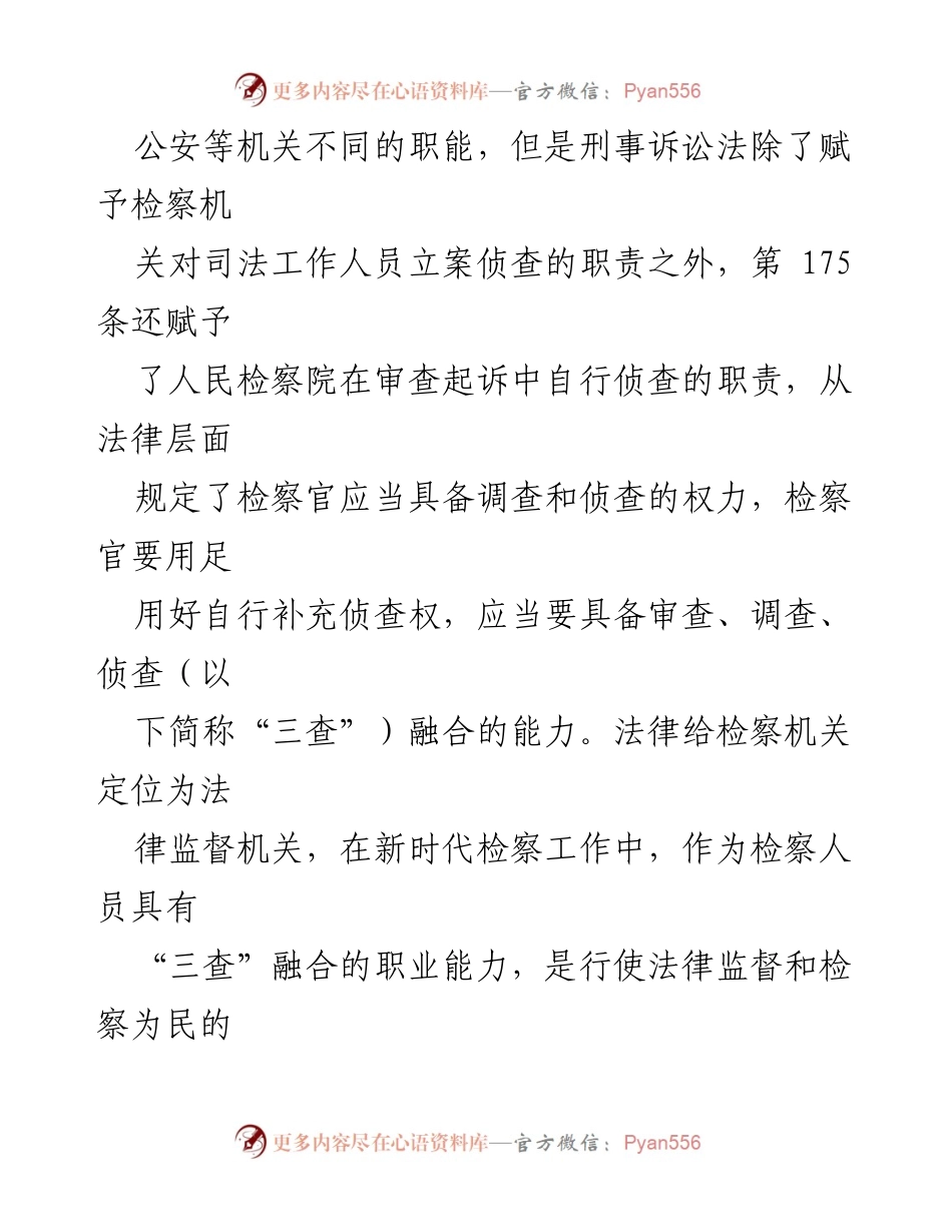 [调研报告] 检察工作 - “三查融合”机制在检察工作中的重要性与实践探索.docx_第2页