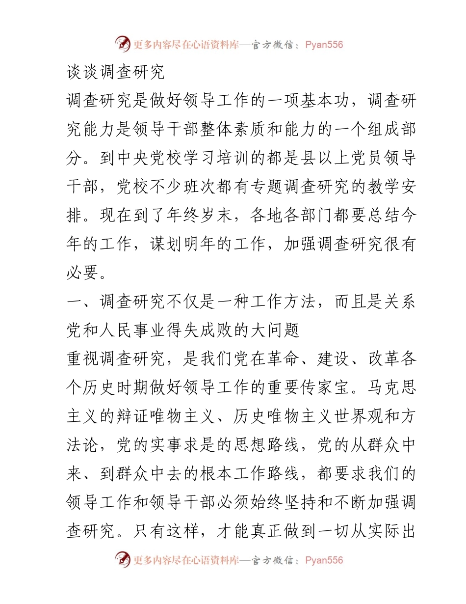 [调研报告] 年终总结 - 加强调查研究的重要性与实践意义.docx_第1页