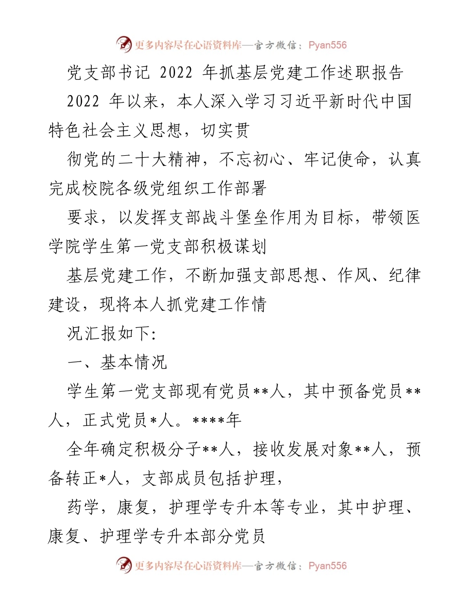 [述职报告] 党支部工作总结 - 2022年基层党建工作述职报告.docx_第1页