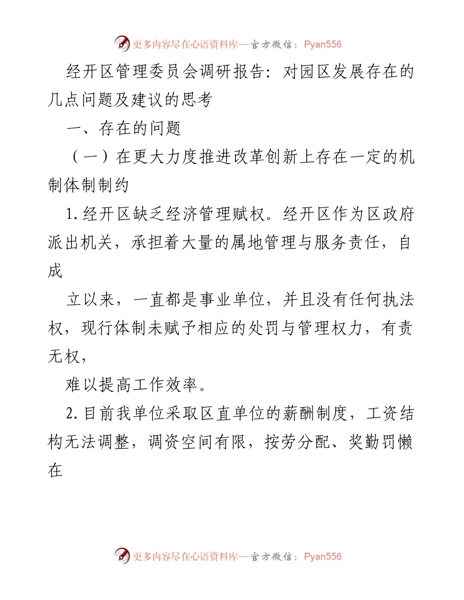 [调研报告] 经开区管理委员会 - 园区发展问题及建议调研报告.docx_第1页