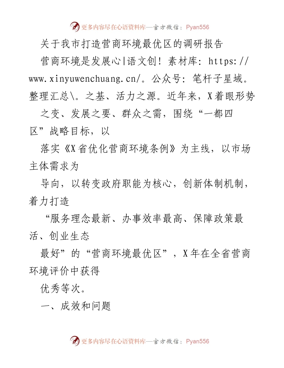[调研报告] 政府工作 - 打造营商环境最优区的成效与挑战.docx_第1页