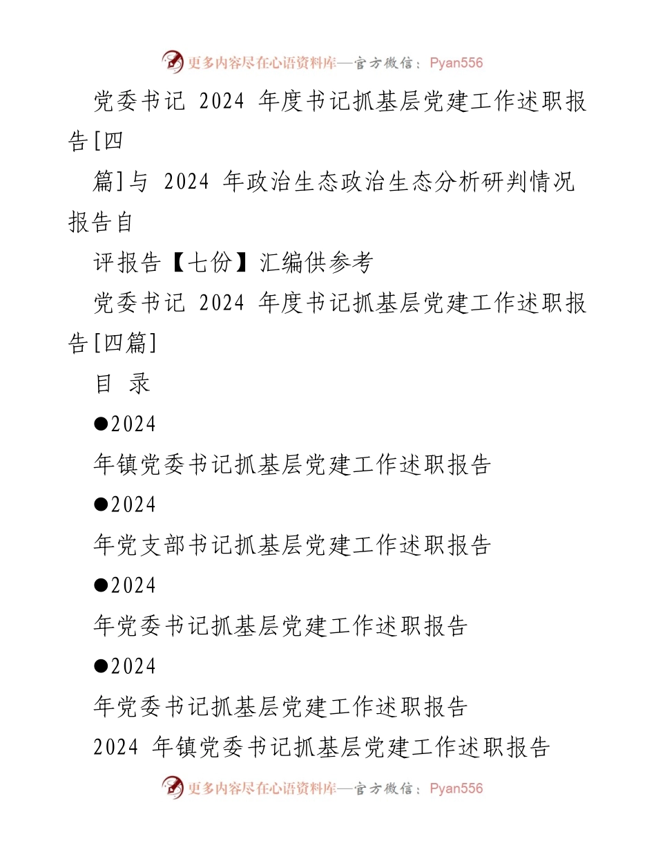 [述职报告] 党委会议 - 2024年度党委书记基层党建工作述职报告_1.docx_第1页