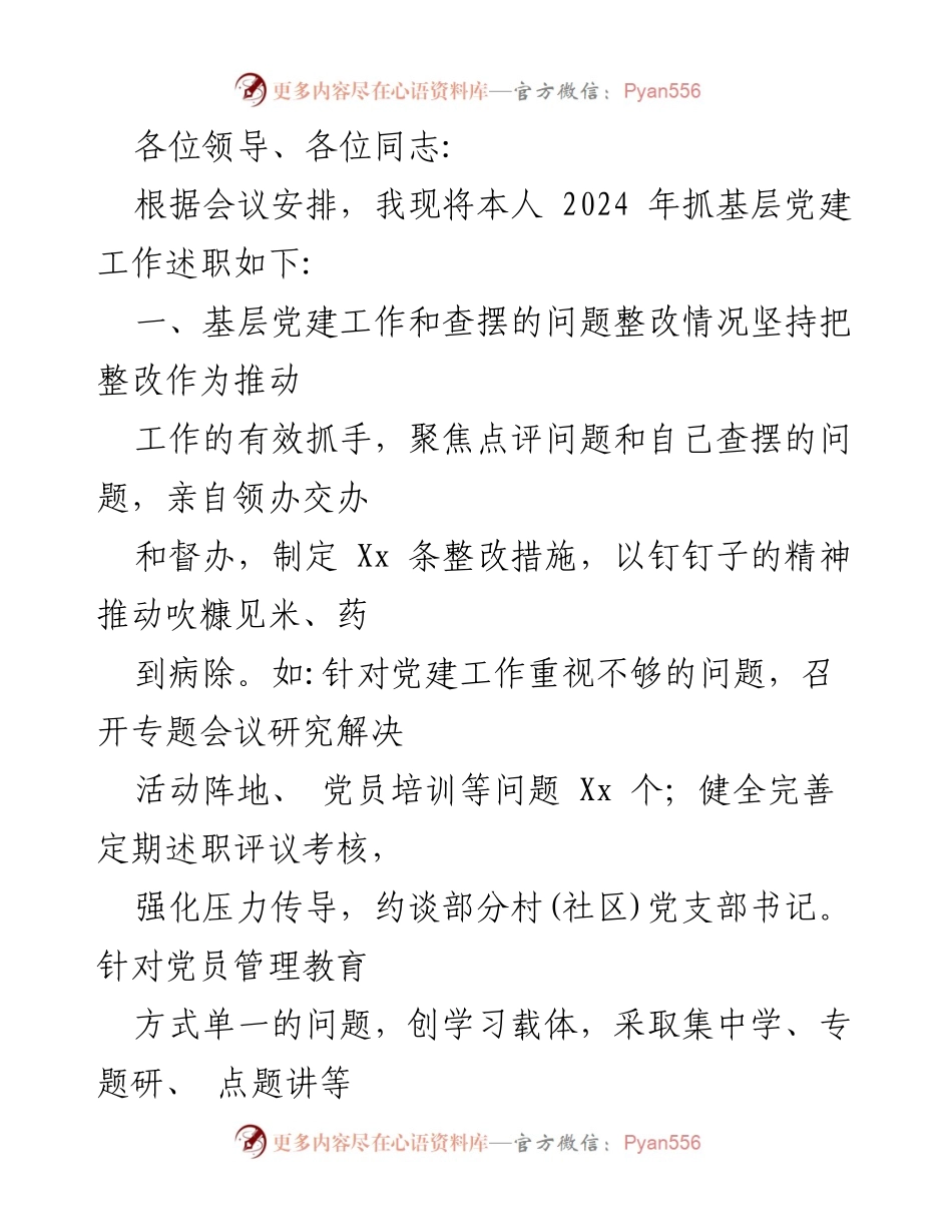 [述职报告] 党委会议 - 2024年度党委书记基层党建工作述职报告_1.docx_第2页