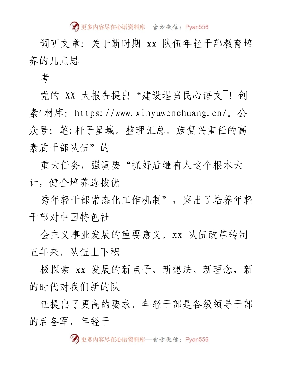 [调研报告] 年轻干部培养 - 新时代年轻干部教育培养的思考与探索.docx_第1页