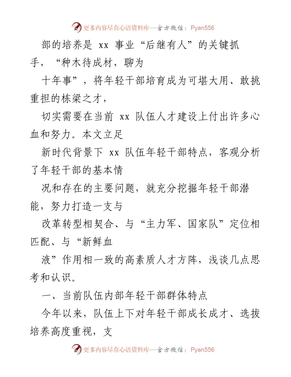 [调研报告] 年轻干部培养 - 新时代年轻干部教育培养的思考与探索.docx_第2页