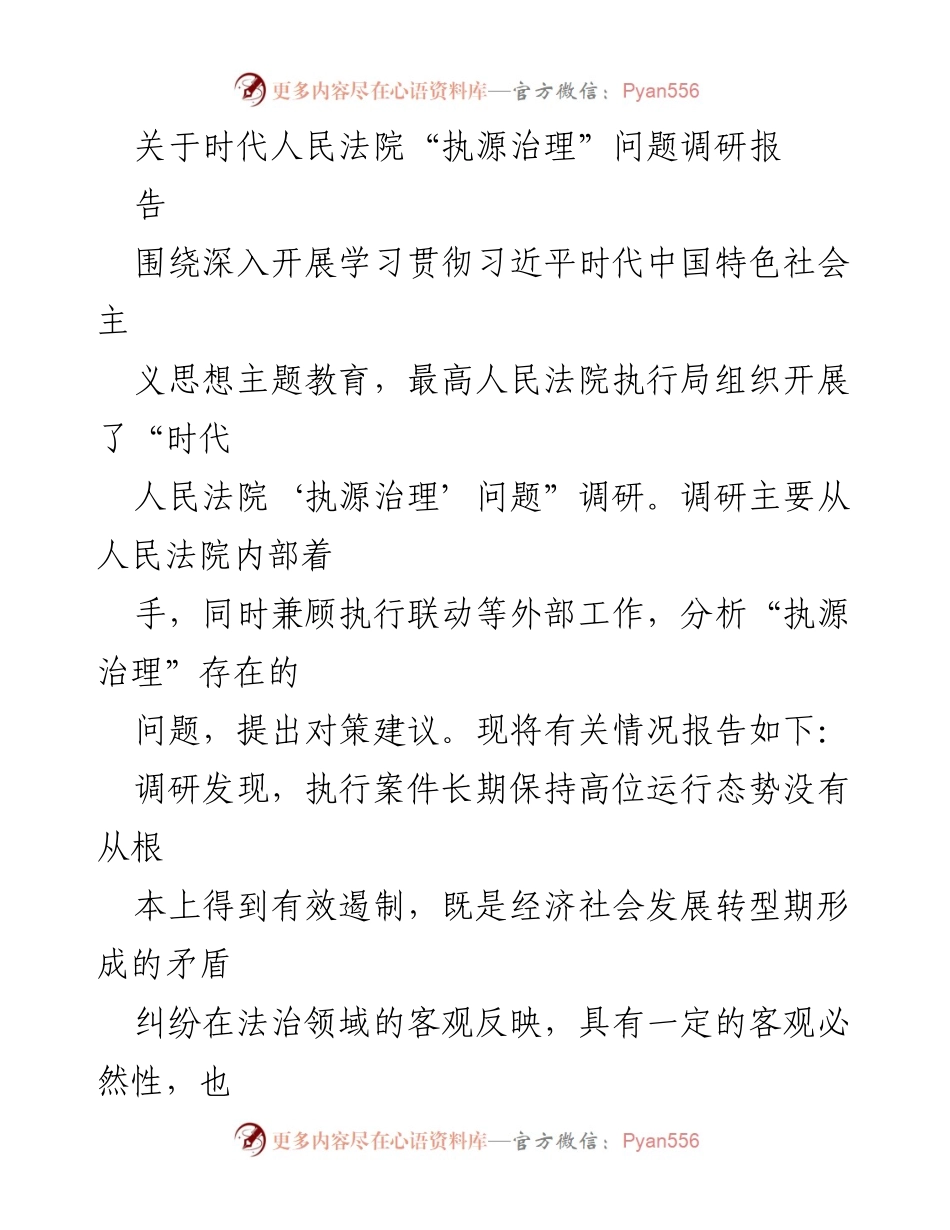 [调研报告] 最高人民法院 - “执源治理”问题调研报告分析与对策建议.docx_第1页