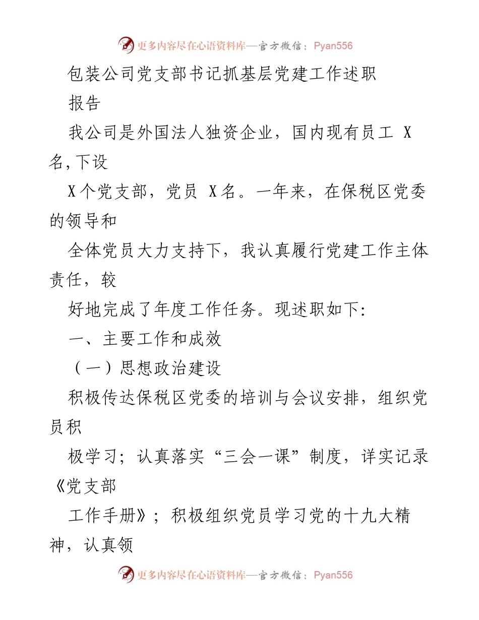 [述职报告] 包装公司党支部 - 包装公司党支部书记党建工作述职总结.docx_第1页
