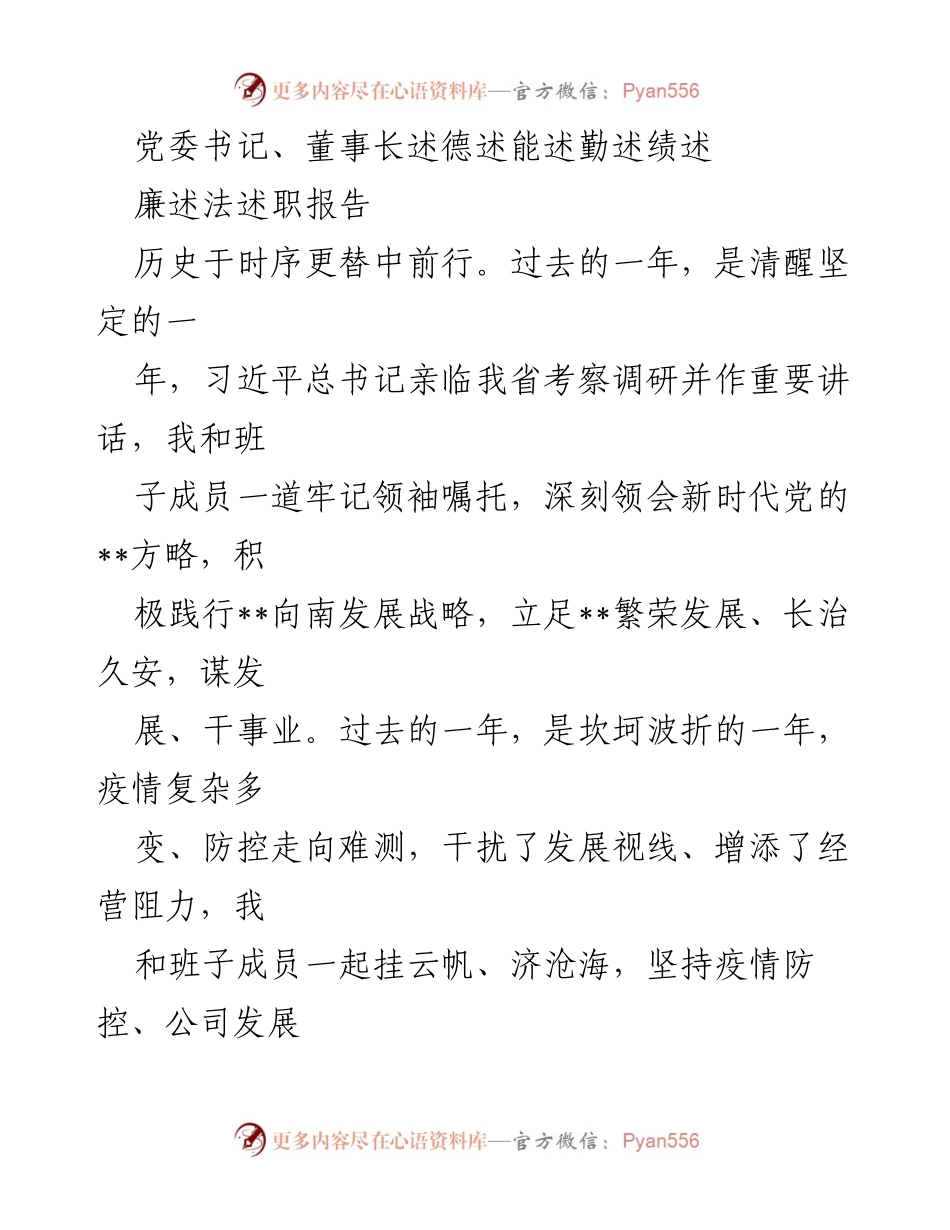 [述职报告] 党委书记述职 - 述职报告：总结过去一年工作成就与挑战.docx_第1页