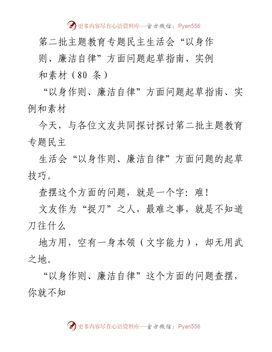 [起草指南] 主题教育专题民主生活会 - “以身作则、廉洁自律”问题查摆与起草技巧指导.docx_第1页