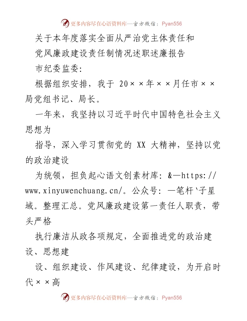 [述职报告] 党风廉政建设 - 本年度全面从严治党主体责任落实情况述职述廉报告.docx_第1页